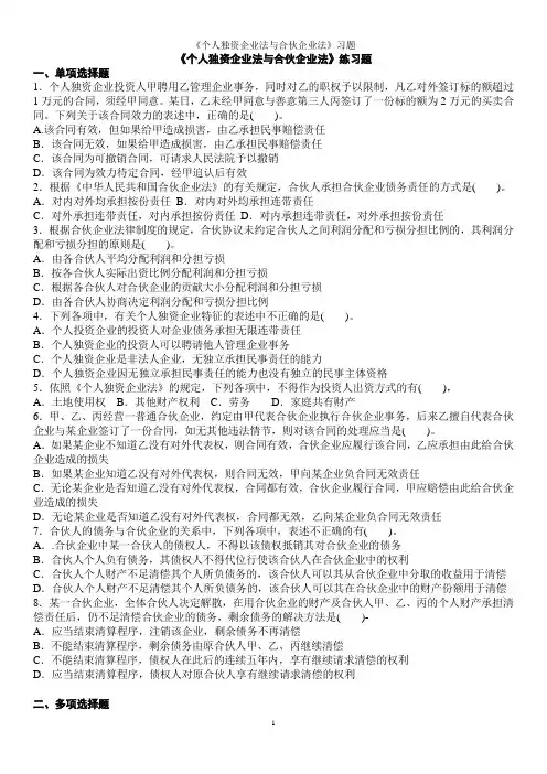 《个人独资企业法与合伙企业法》习题