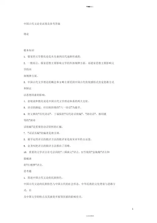 中国古代文论史试卷与参考答案