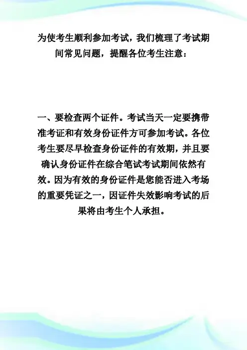 考前必看!20XX年执业医师实践技能考试注意事项-执业医师考试.doc
