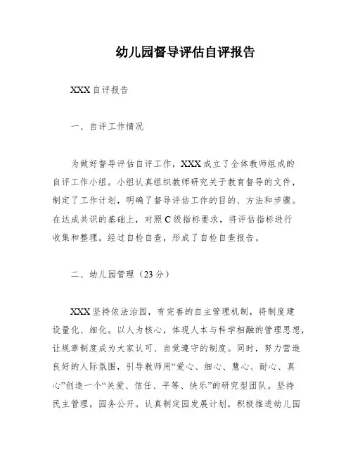 幼儿园督导评估自评报告