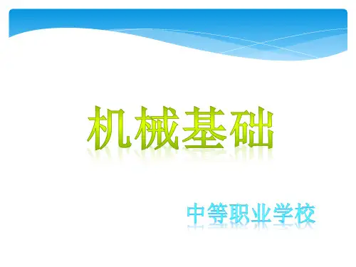 机械基础(全套中职课件)
