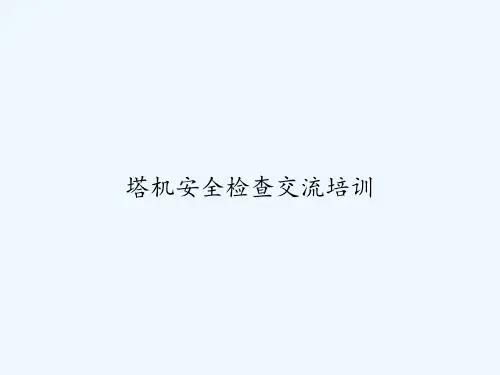 塔机安全检查交流培训 PPT