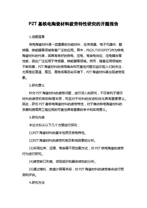 PZT基铁电陶瓷材料疲劳特性研究的开题报告