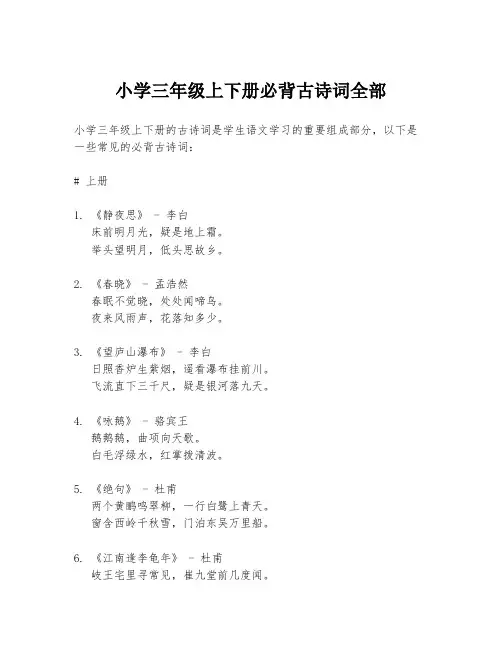 小学三年级上下册必背古诗词全部