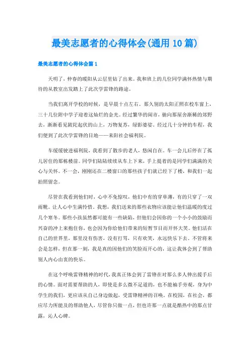 最美志愿者的心得体会(通用10篇)
