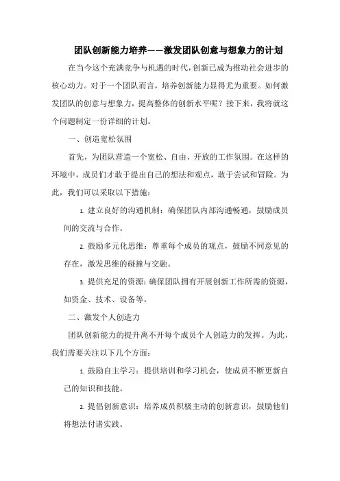 团队创新能力培养——激发团队创意与想象力的计划