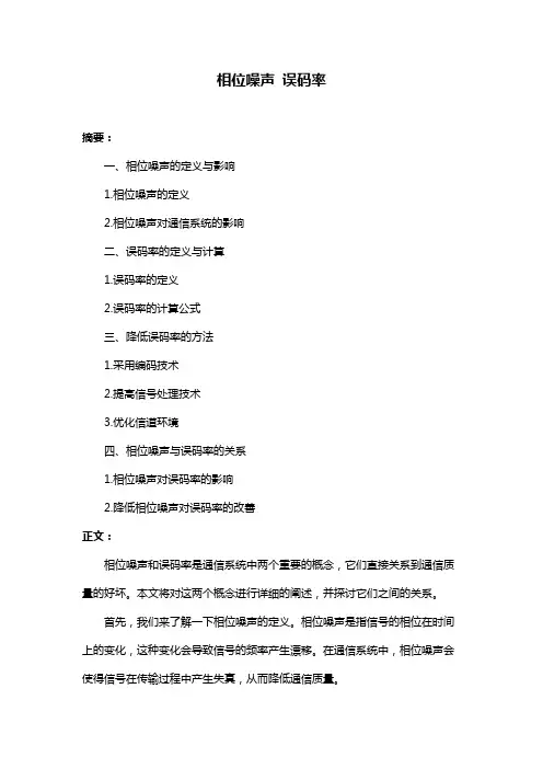 相位噪声 误码率