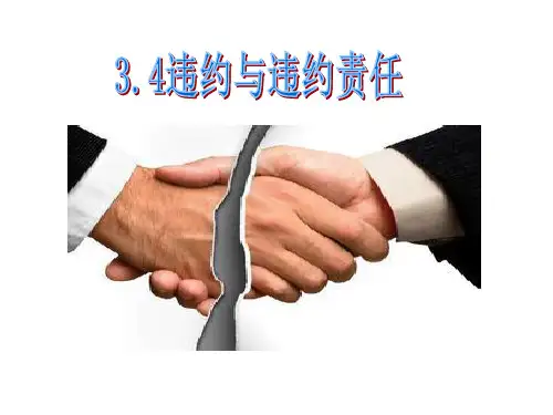 高中政治人教版选修五生活中的法律常识专题 3.4违约和违约责任 课件(共18张PPT)