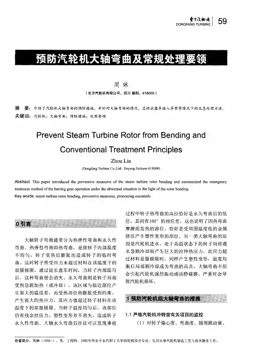 预防汽轮机大轴弯曲及常规处理要领