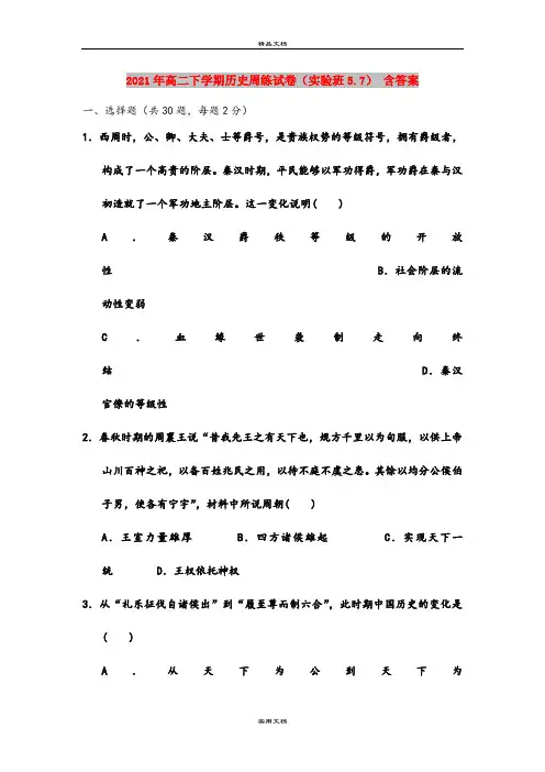 2021年高二下学期历史周练试卷(实验班5.7) 含答案