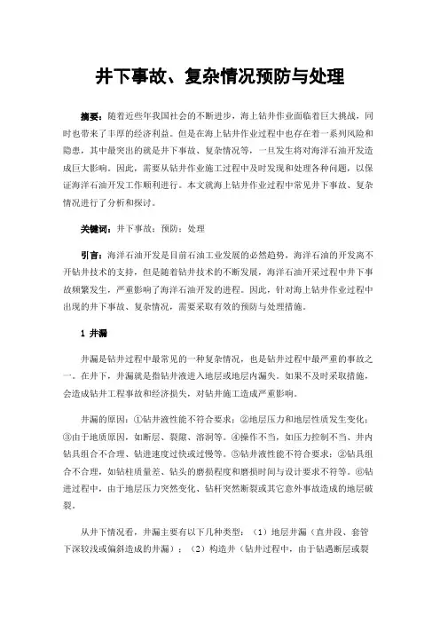 井下事故、复杂情况预防与处理