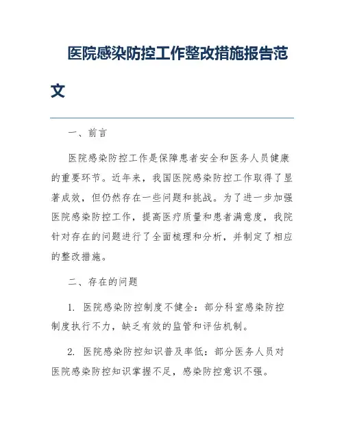 医院感染防控工作整改措施报告范文