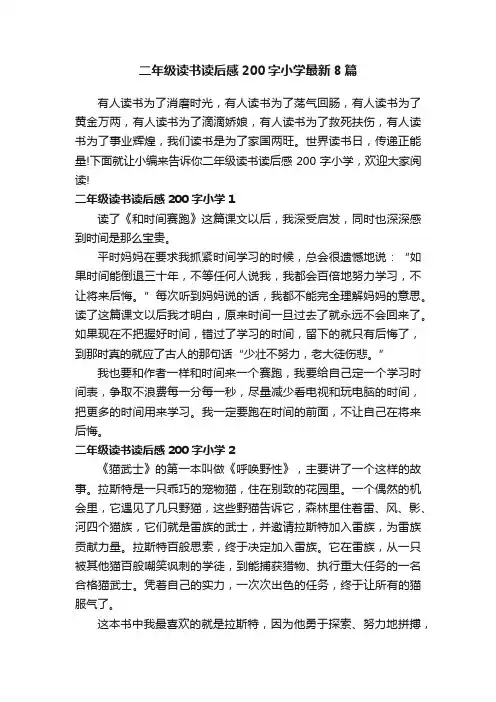 二年级读书读后感200字小学最新8篇