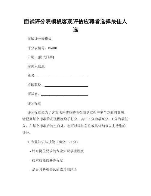面试评分表模板客观评估应聘者选择最佳人选