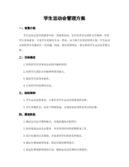 学生运动会管理方案