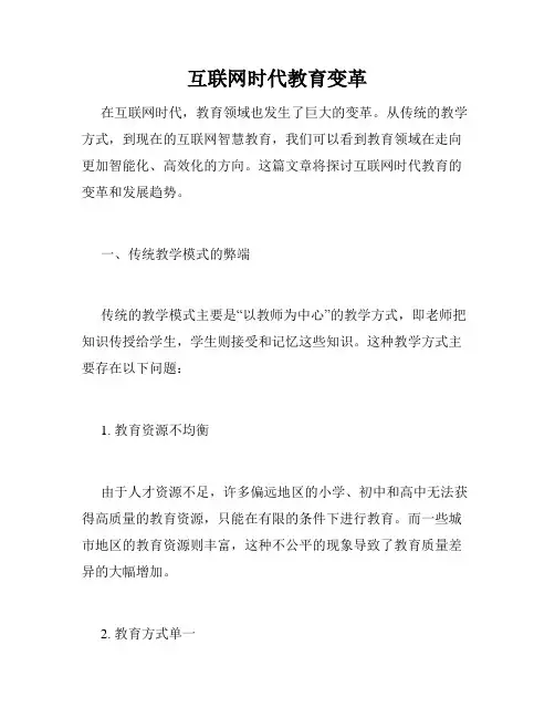 互联网时代教育变革