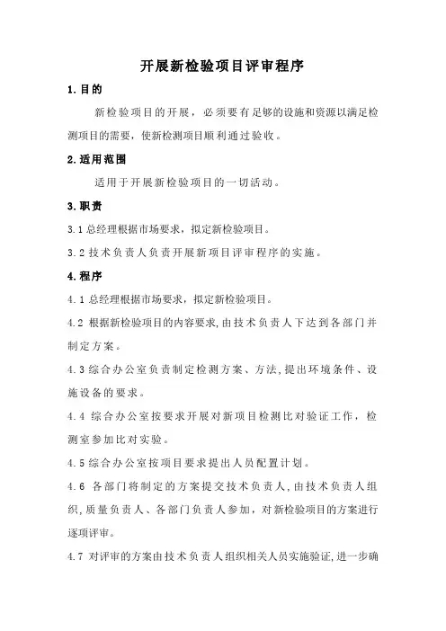 开展新检验项目评审程序