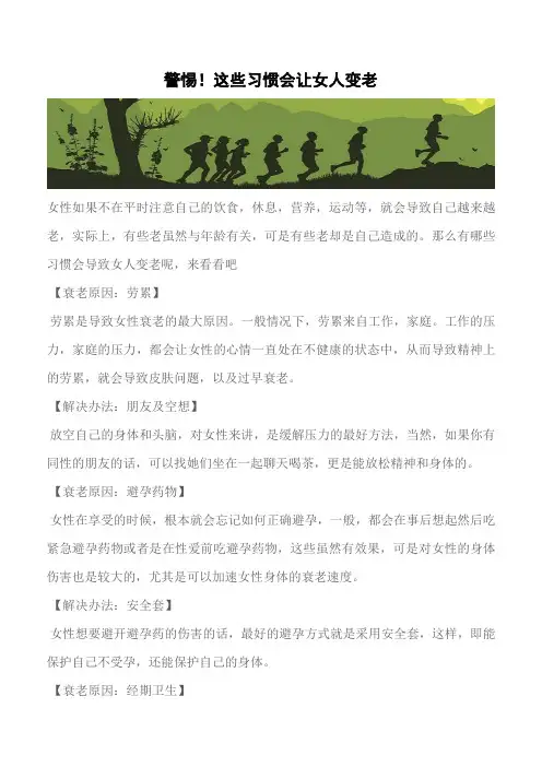 【推荐】警惕!这些习惯会让女人变老