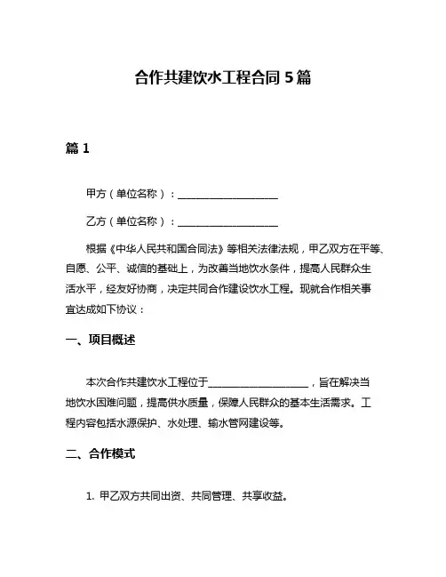 合作共建饮水工程合同5篇
