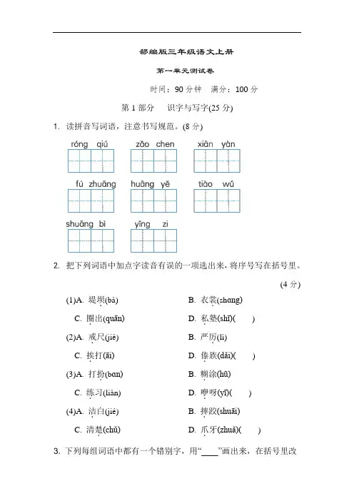 部编版语文三年级上册  第一单元测试卷(含答案)