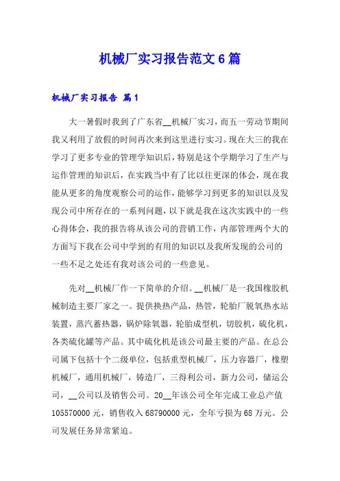 机械厂实习报告范文6篇