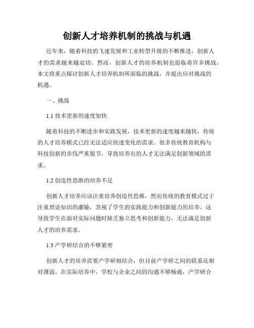 创新人才培养机制的挑战与机遇