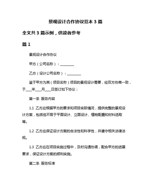 景观设计合作协议范本3篇