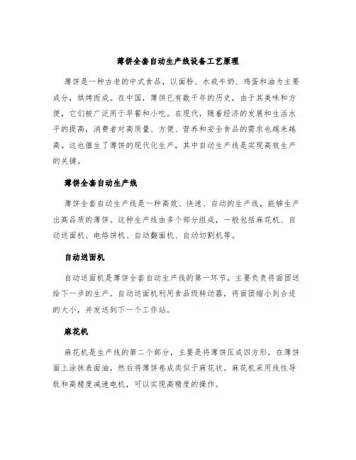 薄饼全套自动生产线设备工艺原理