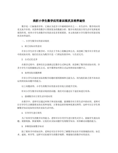 浅析小学生数学应用意识现状及培养途径
