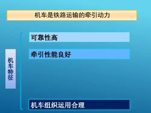 铁路机车—铁路机车类型(铁道概论课件)