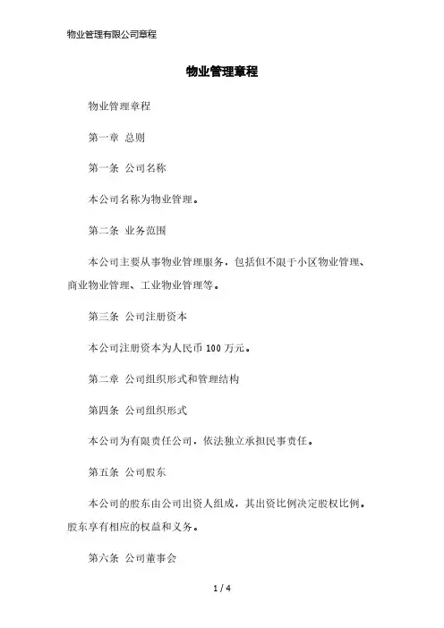 物业管理有限公司章程精简版