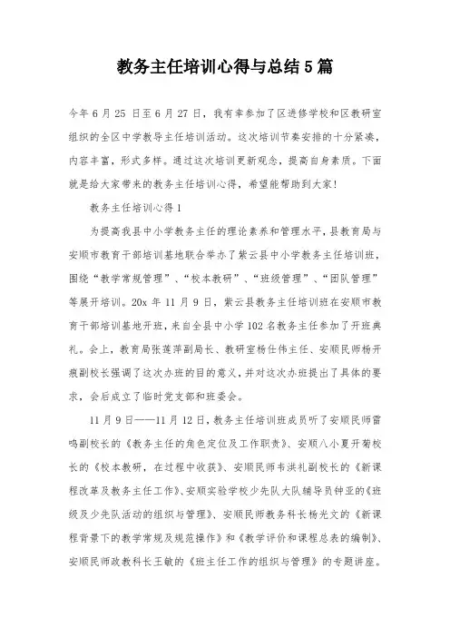 教务主任培训心得与总结5篇