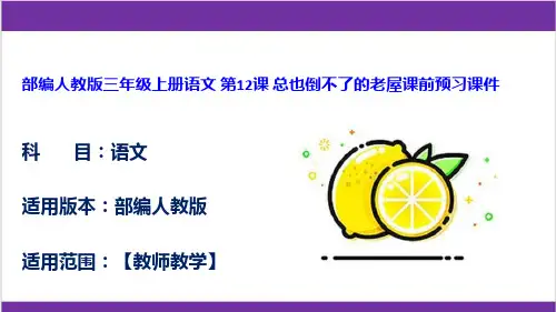 部编人教版三年级上册语文 第12课 总也倒不了的老屋课前预习课件