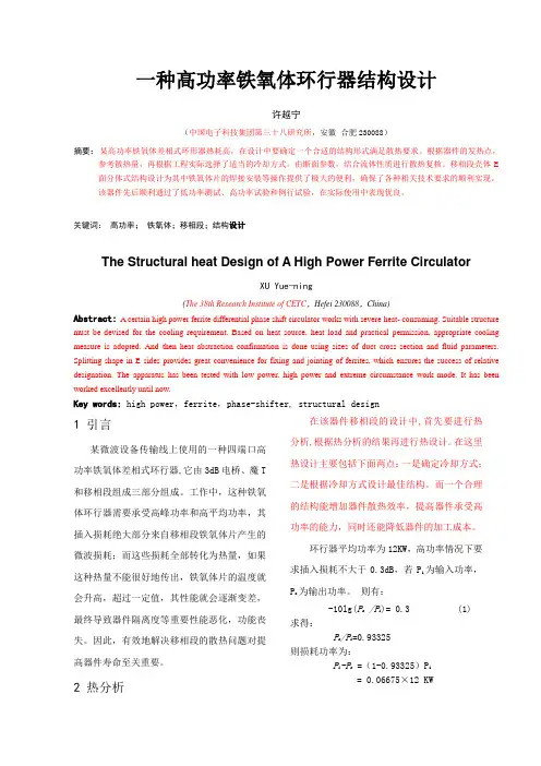一种高功率铁氧体移相器结构设计