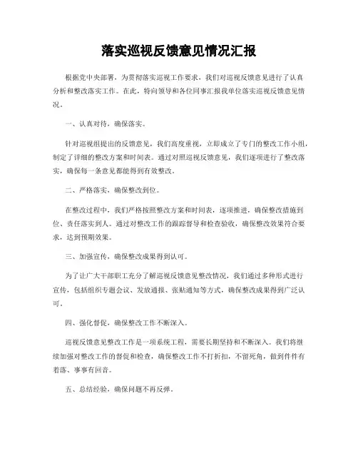 落实巡视反馈意见情况汇报