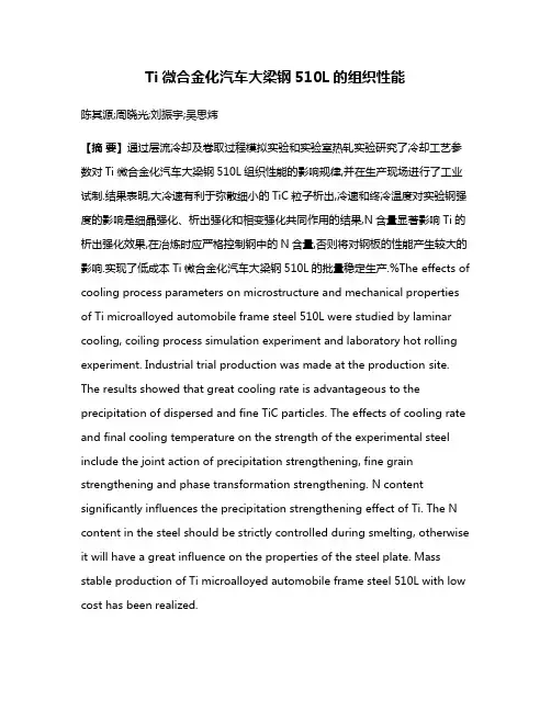 Ti微合金化汽车大梁钢510L的组织性能