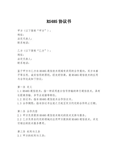 RS485协议书