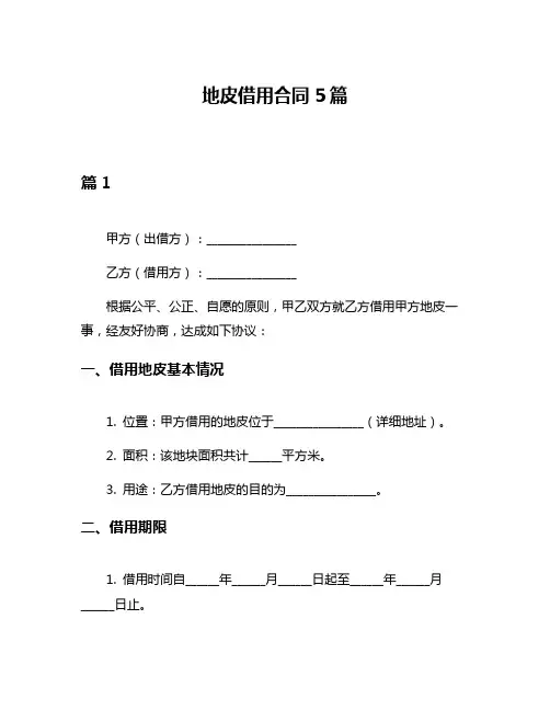 地皮借用合同5篇