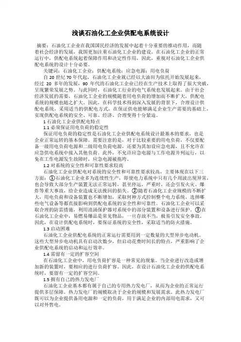浅谈石油化工企业供配电系统设计