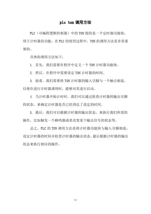plc ton调用方法