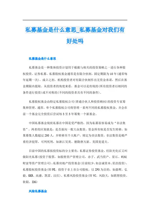 私募基金是什么意思私募基金对我们有好处吗