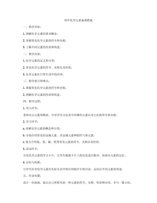 初中化学元素备课教案