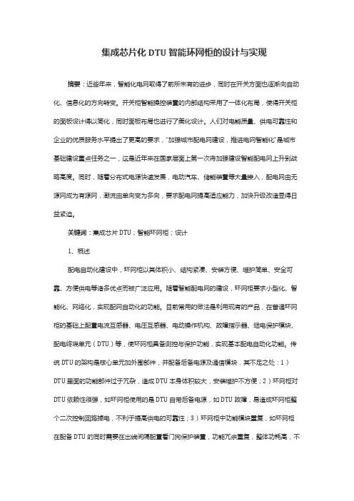 集成芯片化 DTU智能环网柜的设计与实现