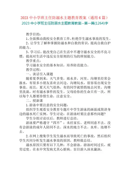 2023中小学班主任防溺水主题教育教案(通用6篇)