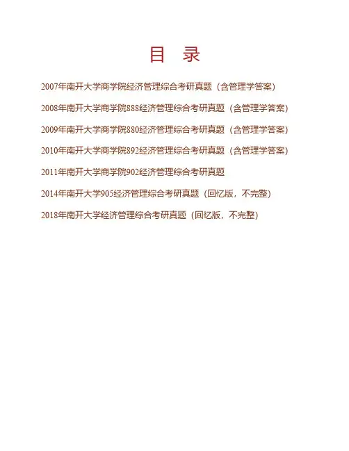 南开大学商学院经济管理综合历年考研真题(含部分答案)专业课考试试题