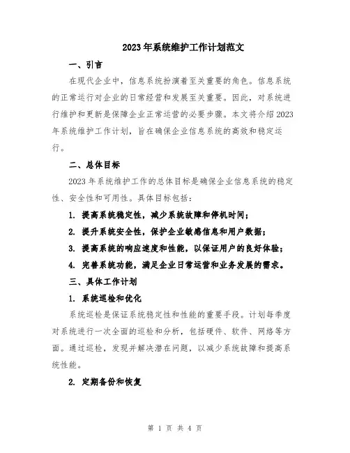 2023年系统维护工作计划范文
