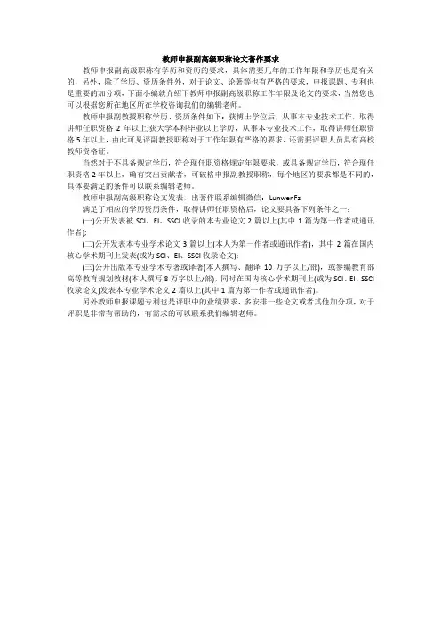 教师申报副高级职称论文著作要求