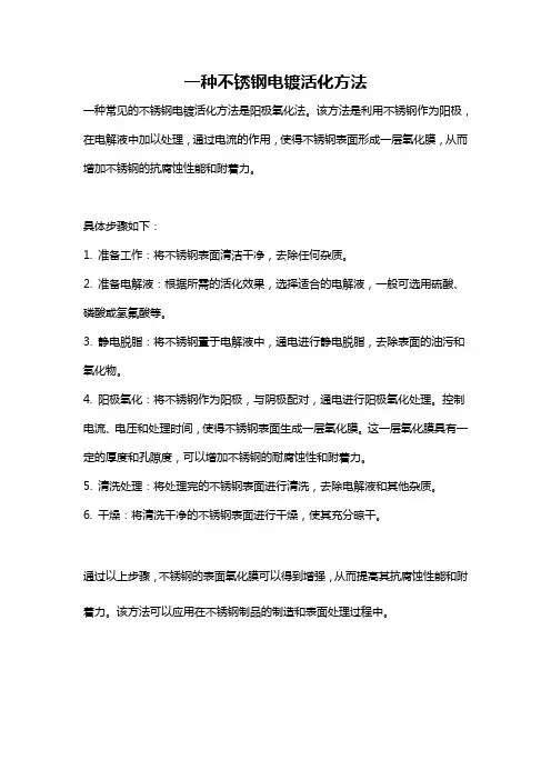 一种不锈钢电镀活化方法
