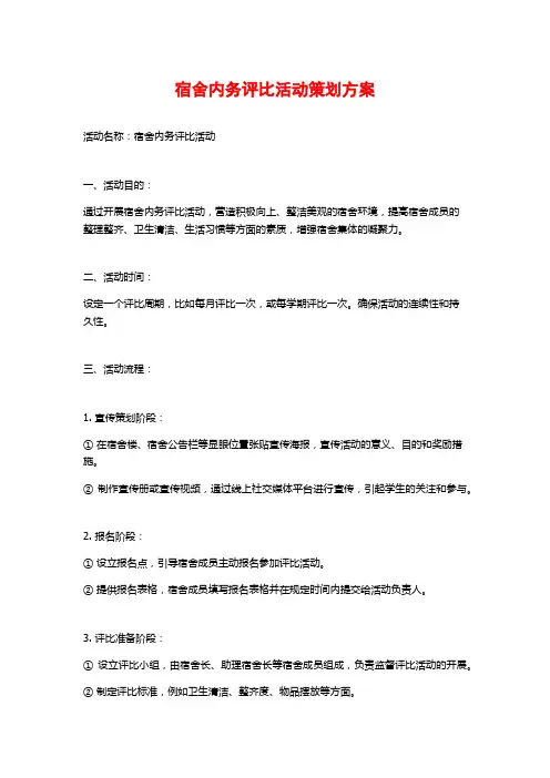 宿舍内务评比活动策划方案