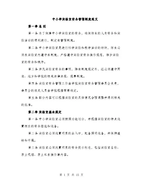 中小学实验室安全管理制度范文(三篇)